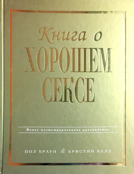 Обложка книги Книга о хорошем сексе, Браун Пол, Келл Кристин