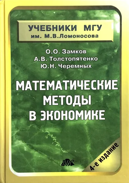 Обложка книги Математические методы в экономике, О. О. Замков, Ю. А. Черемных, А. В. Тостопятенко