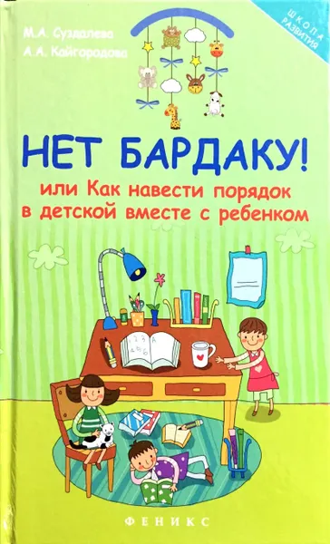 Обложка книги Нет бардаку! или Как навести порядок в детской вместе с ребенком, М.А. Суздалева, А.А. Кайгородова