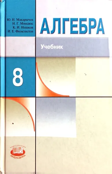 Обложка книги Алгебра. 8 класс, Ю.Н. Макарычев, Н.Г. Миндюк, К.И. Нешков, И.Е. Феоктистов