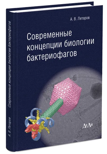 Обложка книги Современные концепции биологии бактериофагов, Летаров Андрей Викторович