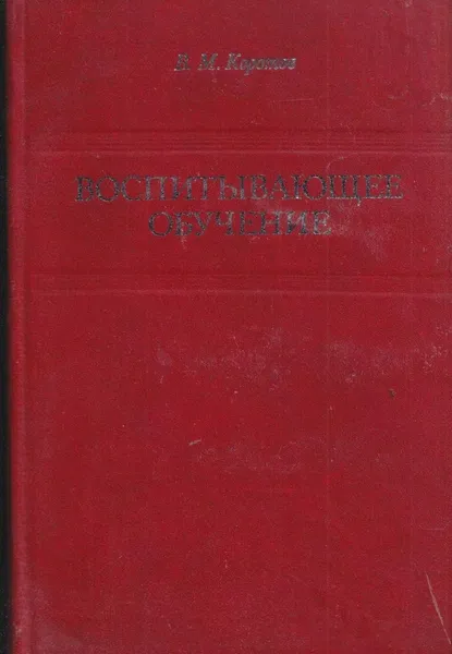 Обложка книги Воспитывающее обучение, Коротов В.М.