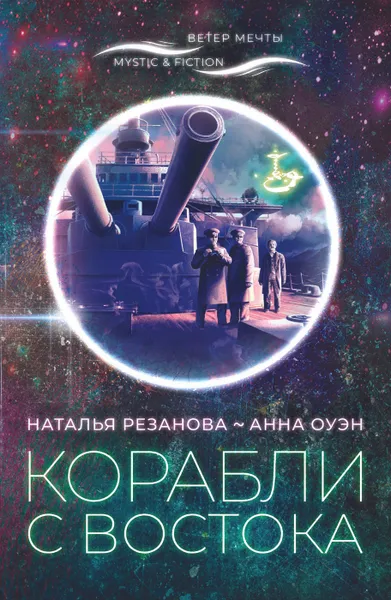 Обложка книги Корабли с востока, Наталья Резанова, Анна Н. Оуэн