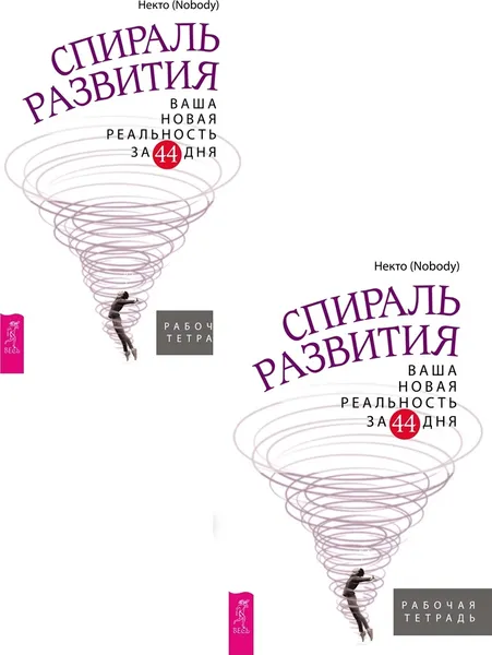 Обложка книги Спираль развития. Ваша новая реальность за 44 дня (2 шт.) (6482), Некто (Nobody)