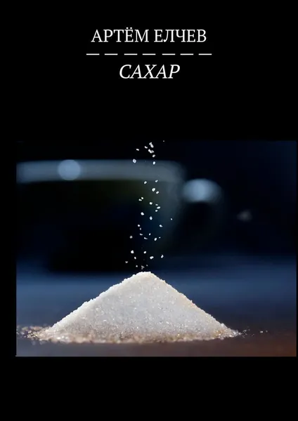 Обложка книги Сахар, Артём Елчев