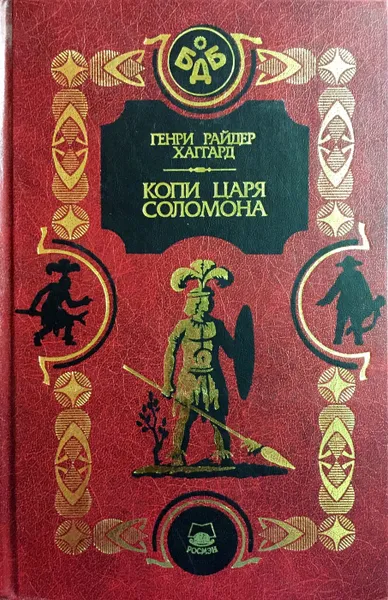 Обложка книги Копи царя Соломона, Хаггард Генри Райдер