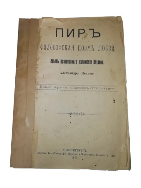 Обложка книги Пир. Философская поэма любви., Александр Нечаев