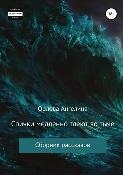 Обложка книги Спички медленно тлеют во тьме. Сборник рассказов, Ангелина Орлова