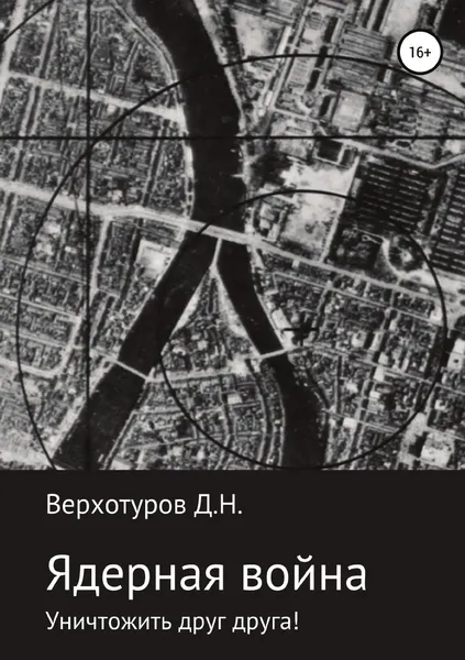 Обложка книги Ядерная война: уничтожить друг друга!, Дмитрий Верхотуров