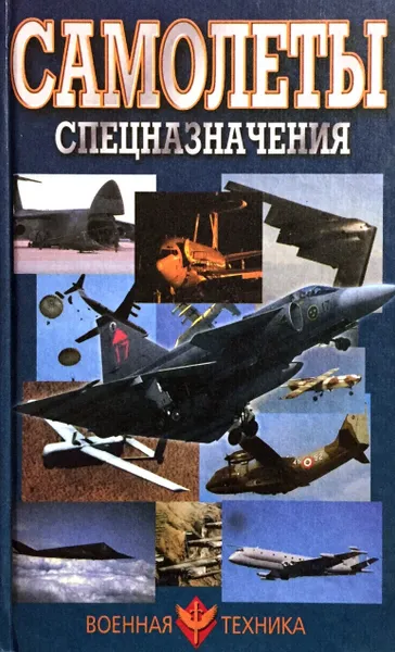 Обложка книги Самолеты спецназначения, Шунков Виктор Николаевич