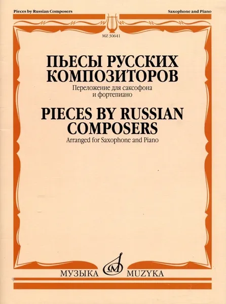 Обложка книги Пьесы русских композиторов. Переложение для саксофона и фортепиано, А. Ривчун (составитель, автор переложений)