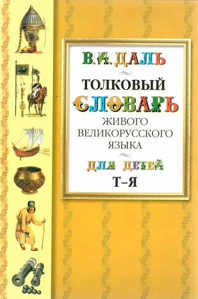 Обложка книги Толковый словарь живого великорусского языка для детей. Избранные статьи. В 6 томах. Том 6. Т-Я, Даль В.И.