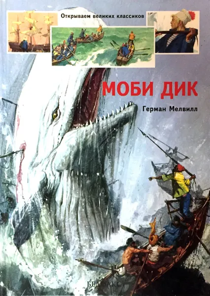 Обложка книги Моби Дик, Герман Мелвилл