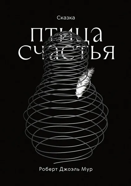 Обложка книги Птица счастья, Роберт Джоэль Мур