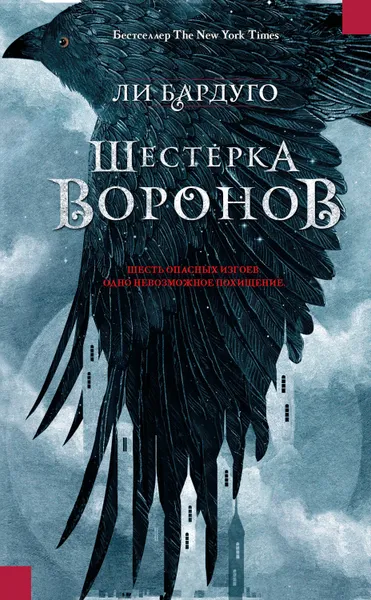 Обложка книги Шестерка воронов, Бардуго Ли