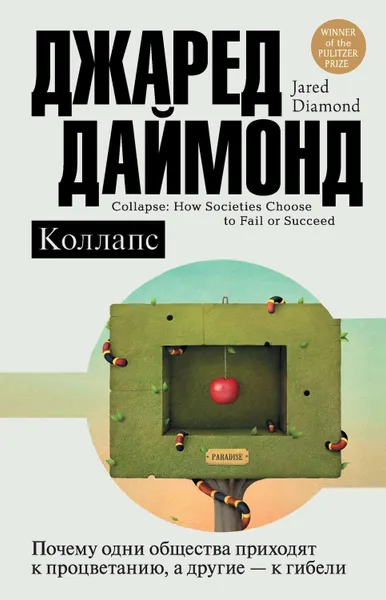 Обложка книги Коллапс. Почему одни общества приходят к процветанию, а другие – к гибели, Даймонд Джаред М.