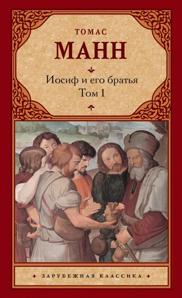 Обложка книги Иосиф и его братья. Том 1, Манн Томас