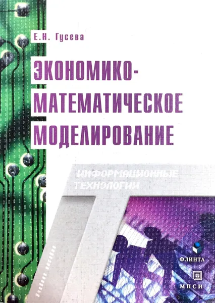 Обложка книги Экономико-математическое моделирование, Е.Н. Гусева