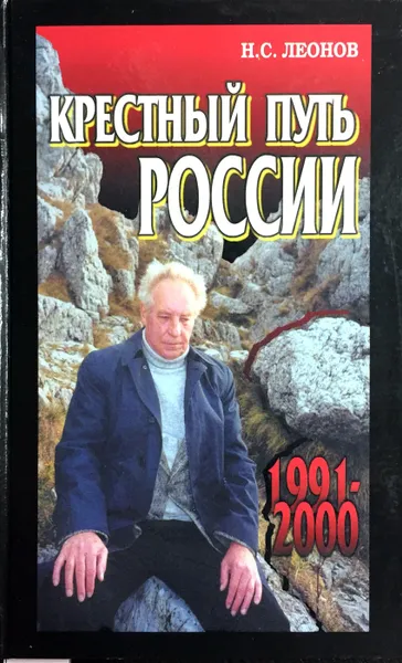 Обложка книги Крестный путь России: 1991-2000 гг, Н. Леонов
