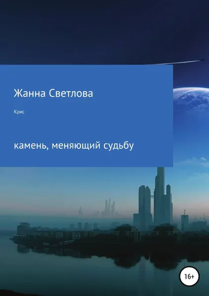 Обложка книги Крис - камень, меняющий судьбу, Жанна Светлова