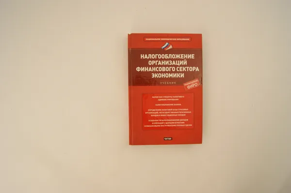 Обложка книги Налогообложение организаций финансового сектора экономики, Гончаренко Л.И.