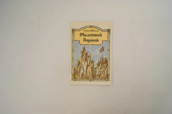 Обложка книги Маленький водяной, Отфрид Пройслер