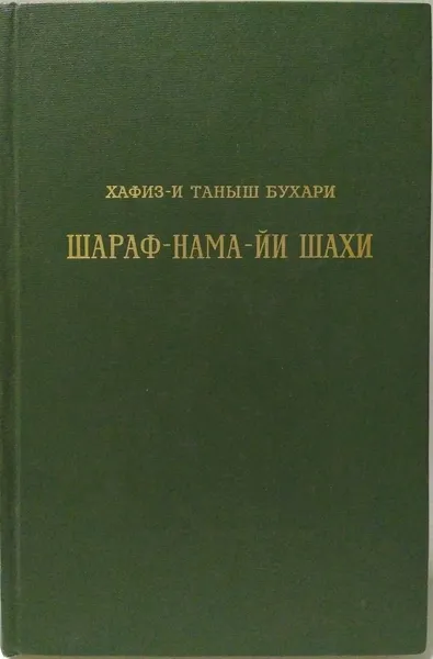 Обложка книги Шараф-нама-йи-шахи (Книга шахской славы). Часть 1, Хафиз-и Таныш Бухари