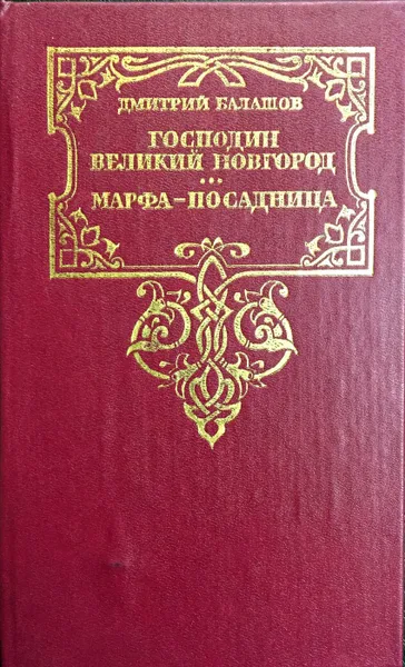 Обложка книги Господин Великий Новгород. Марфа-посадница, Д. Балашов