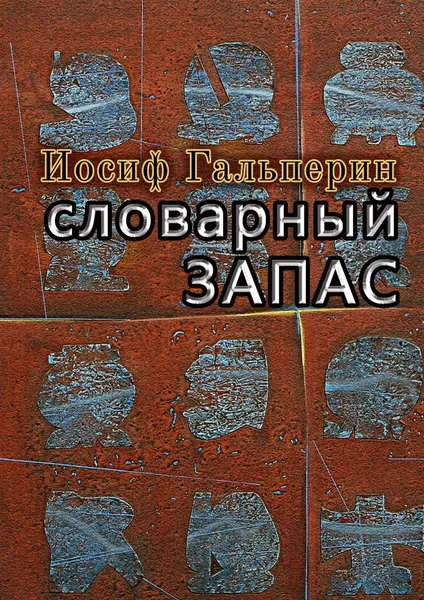 Обложка книги Словарный запас, Иосиф Гальперин