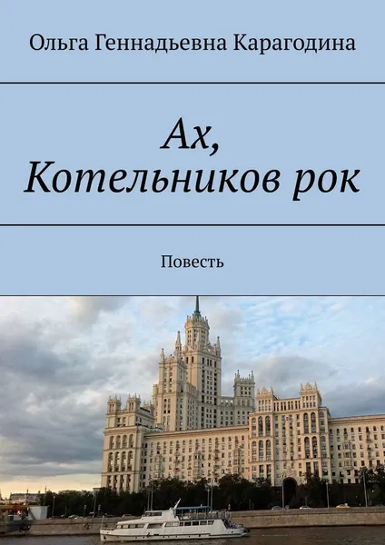 Обложка книги Ах, Котельников рок, Ольга Карагодина