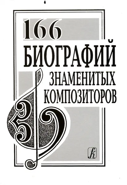 Обложка книги 166 биографий знаменитых композиторов. Словарь-справочник, Михеева Л. (сост.)