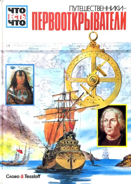 Обложка книги Путешественники - первооткрыватели, Райнер Кёте