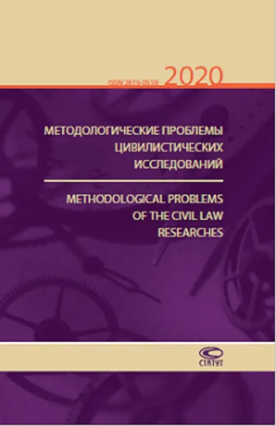 Обложка книги Методологические проблемы цивилистических исследований 2020. Выпуск 2. Журнал, Кузнецова Ольга Анатольевна