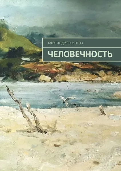 Обложка книги Человечность, Александр Левинтов