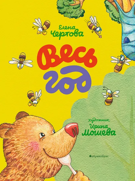 Обложка книги Весь год, Чертова Елена