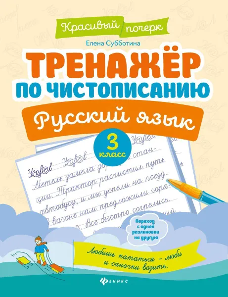 Обложка книги Тренажер по чистописанию. Русский язык. 3 класс, Субботина Е.А.