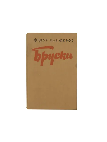 Обложка книги Панферов Ф.И. Бруски. Книги 3-4, Панферов Ф.И.