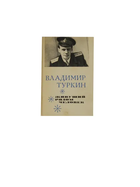 Обложка книги Стихи. Живущий рядом человек, Владимир Туркин