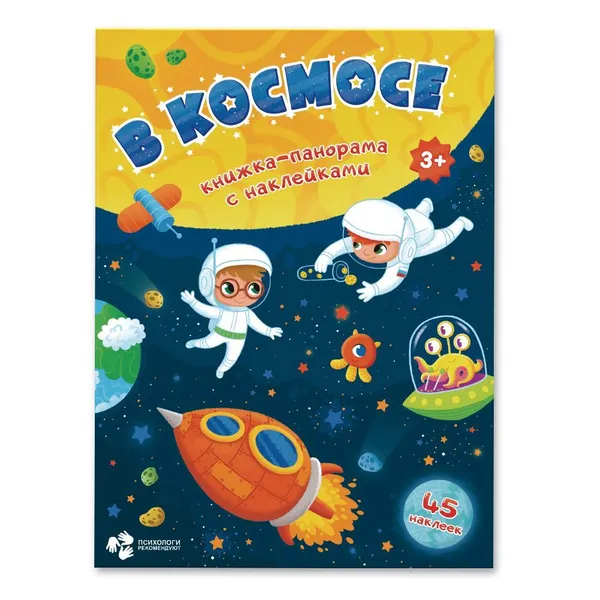 Обложка книги В космосе +наклейки, Медведева А.