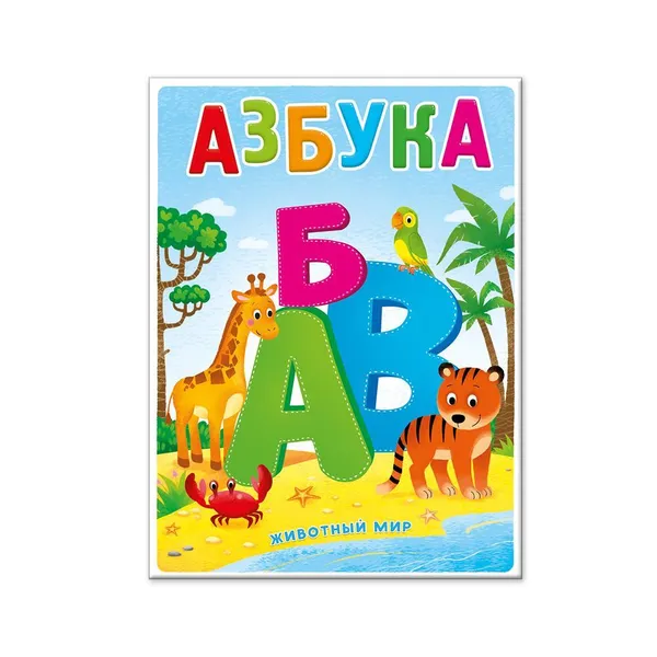 Обложка книги Азбука. Животный мир, Медведева А.