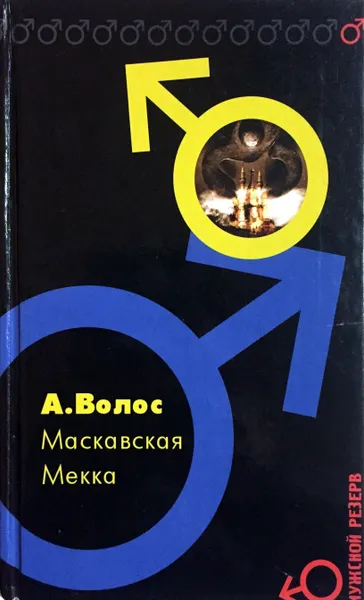 Обложка книги Маскавская Мекка, Волос Андрей Германович