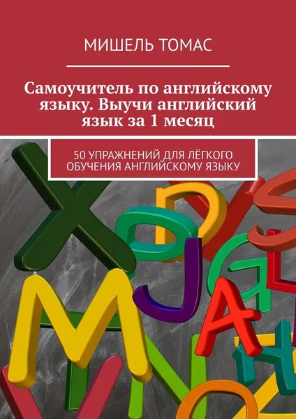 Обложка книги Самоучитель по английскому языку. Выучи английский язык за 1 месяц, Мишель Томас