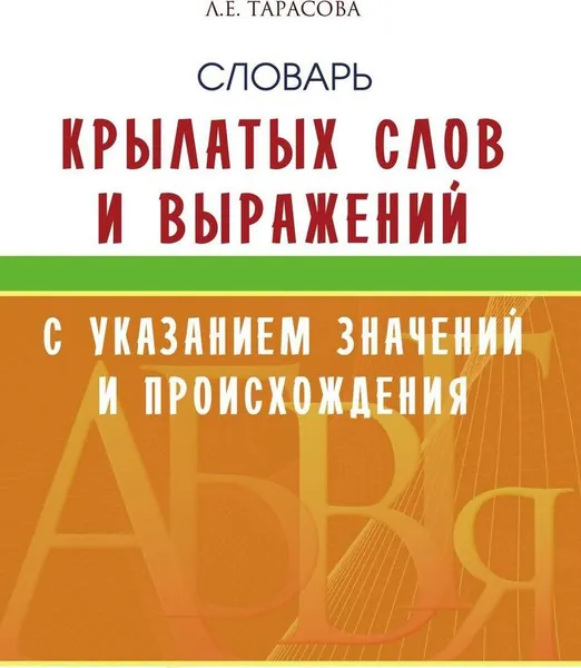 Обложка книги Словарь крылатых слов и выражений с указанием значений и происхождения, Тарасова Л.