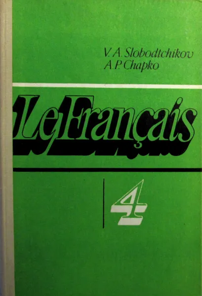 Обложка книги Французский язык. Учебное пособие для 4 класса средней школы, В.А. Слободчиков, А.П. Шапко