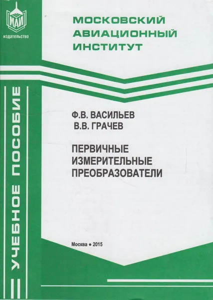 Обложка книги Первичные измерительные преобразователи, Васильев Федор Владимирович