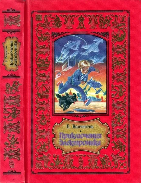 Обложка книги Приключения Электроника, Евгений Велтистов