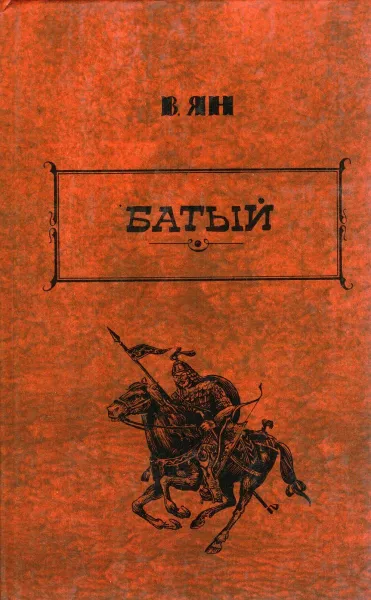 Обложка книги В. Ян. Избранные произведения в 3 томах. Том 2. Батый, Ян В.