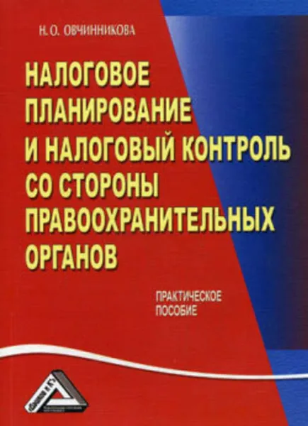 Обложка книги Налоговое планирование и налоговый контроль со стороны правоохранительных органов, Овчинникова Нина Олеговна