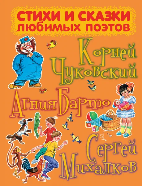 Обложка книги Стихи и сказки любимых поэтов, Чуковский Корней Иванович, Барто Агния Львовна, Михалков Сергей Владимирович 