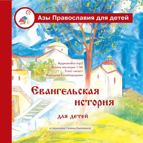 Обложка книги Евангельская история для детей, Калинина Галина